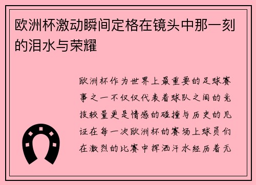 欧洲杯激动瞬间定格在镜头中那一刻的泪水与荣耀