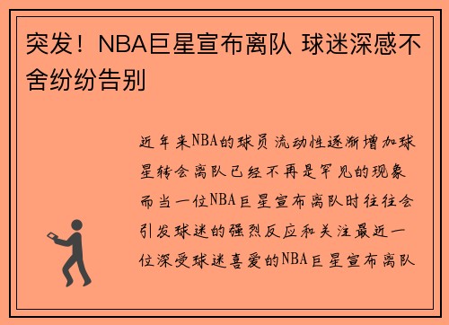 突发！NBA巨星宣布离队 球迷深感不舍纷纷告别