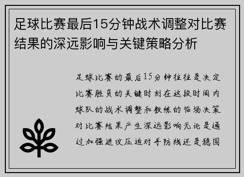 足球比赛最后15分钟战术调整对比赛结果的深远影响与关键策略分析
