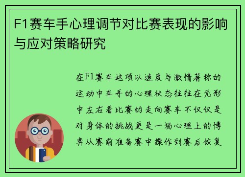 F1赛车手心理调节对比赛表现的影响与应对策略研究