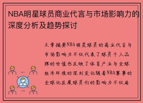 NBA明星球员商业代言与市场影响力的深度分析及趋势探讨