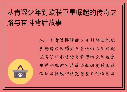 从青涩少年到欧联巨星崛起的传奇之路与奋斗背后故事