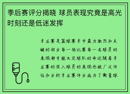 季后赛评分揭晓 球员表现究竟是高光时刻还是低迷发挥