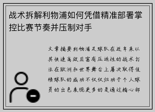 战术拆解利物浦如何凭借精准部署掌控比赛节奏并压制对手 战术拆解利物浦如何凭借精准部署掌控比赛节奏并压制对手