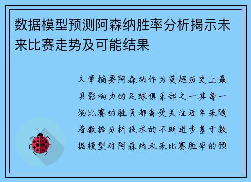 数据模型预测阿森纳胜率分析揭示未来比赛走势及可能结果