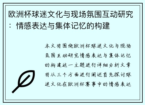 欧洲杯球迷文化与现场氛围互动研究：情感表达与集体记忆的构建