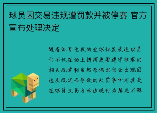 球员因交易违规遭罚款并被停赛 官方宣布处理决定 球员因交易违规遭罚款并被停赛 官方宣布处理决定