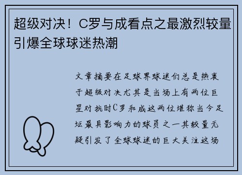 超级对决！C罗与成看点之最激烈较量引爆全球球迷热潮