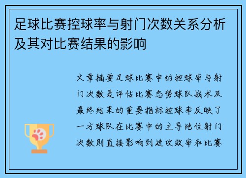 足球比赛控球率与射门次数关系分析及其对比赛结果的影响 足球比赛控球率与射门次数关系分析及其对比赛结果的影响