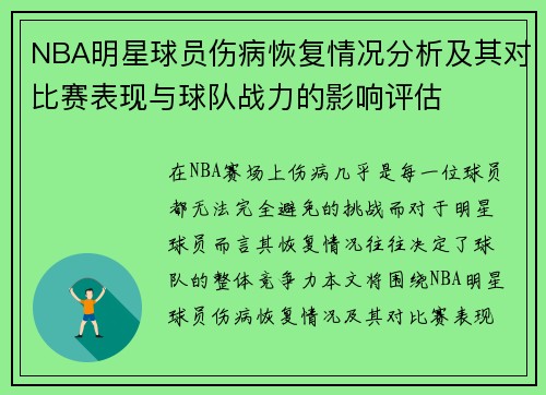 NBA明星球员伤病恢复情况分析及其对比赛表现与球队战力的影响评估 NBA明星球员伤病恢复情况分析及其对比赛表现与球队战力的影响评估