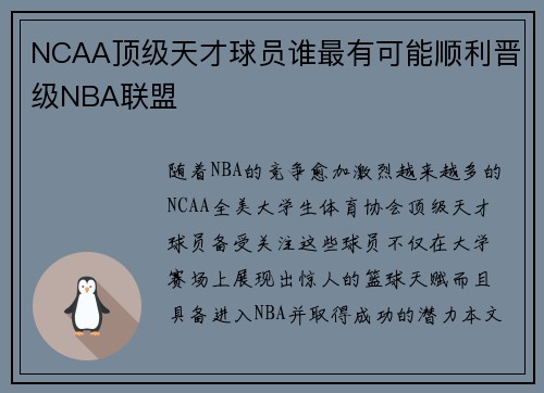 NCAA顶级天才球员谁最有可能顺利晋级NBA联盟 NCAA顶级天才球员谁最有可能顺利晋级NBA联盟