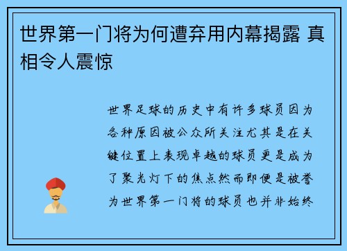 世界第一门将为何遭弃用内幕揭露 真相令人震惊