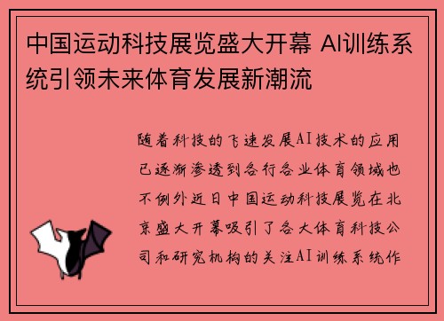 中国运动科技展览盛大开幕 AI训练系统引领未来体育发展新潮流 中国运动科技展览盛大开幕 AI训练系统引领未来体育发展新潮流