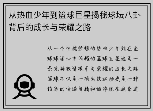从热血少年到篮球巨星揭秘球坛八卦背后的成长与荣耀之路 从热血少年到篮球巨星揭秘球坛八卦背后的成长与荣耀之路