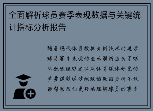 全面解析球员赛季表现数据与关键统计指标分析报告 全面解析球员赛季表现数据与关键统计指标分析报告