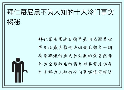 拜仁慕尼黑不为人知的十大冷门事实揭秘 拜仁慕尼黑不为人知的十大冷门事实揭秘