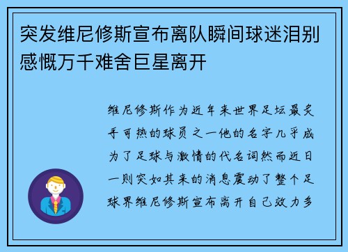 突发维尼修斯宣布离队瞬间球迷泪别感慨万千难舍巨星离开 突发维尼修斯宣布离队瞬间球迷泪别感慨万千难舍巨星离开