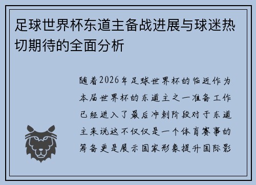 足球世界杯东道主备战进展与球迷热切期待的全面分析 足球世界杯东道主备战进展与球迷热切期待的全面分析