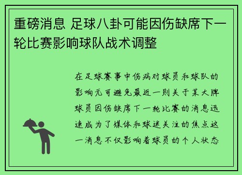 重磅消息 足球八卦可能因伤缺席下一轮比赛影响球队战术调整