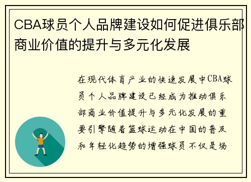 CBA球员个人品牌建设如何促进俱乐部商业价值的提升与多元化发展 CBA球员个人品牌建设如何促进俱乐部商业价值的提升与多元化发展