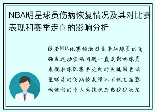 NBA明星球员伤病恢复情况及其对比赛表现和赛季走向的影响分析 NBA明星球员伤病恢复情况及其对比赛表现和赛季走向的影响分析