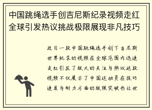 中国跳绳选手创吉尼斯纪录视频走红全球引发热议挑战极限展现非凡技巧