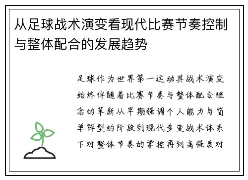 从足球战术演变看现代比赛节奏控制与整体配合的发展趋势 从足球战术演变看现代比赛节奏控制与整体配合的发展趋势