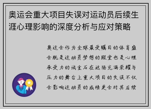奥运会重大项目失误对运动员后续生涯心理影响的深度分析与应对策略 奥运会重大项目失误对运动员后续生涯心理影响的深度分析与应对策略