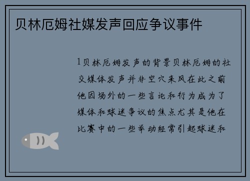 贝林厄姆社媒发声回应争议事件