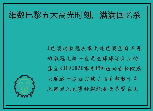 细数巴黎五大高光时刻，满满回忆杀