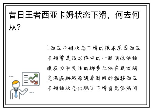 昔日王者西亚卡姆状态下滑，何去何从？