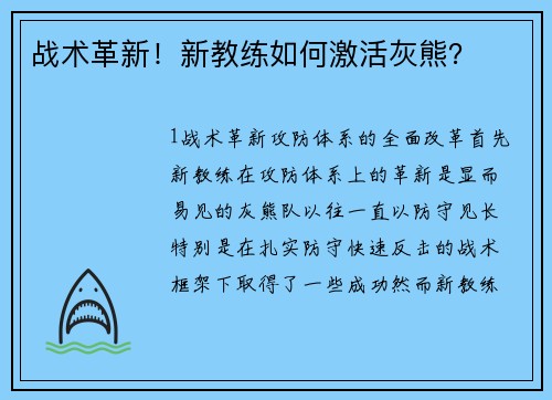 战术革新！新教练如何激活灰熊？
