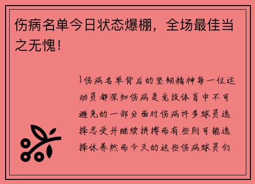 伤病名单今日状态爆棚，全场最佳当之无愧！