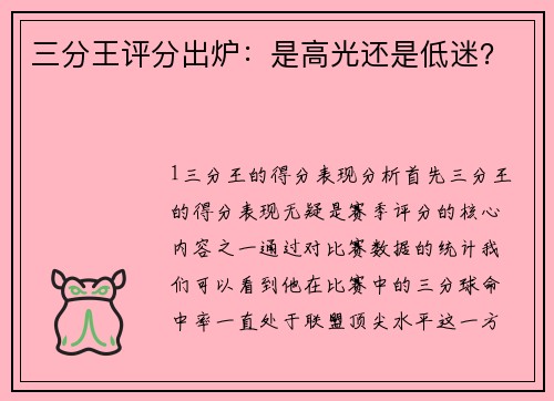 三分王评分出炉：是高光还是低迷？