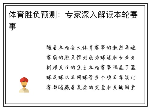 体育胜负预测：专家深入解读本轮赛事
