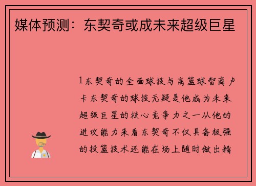 媒体预测：东契奇或成未来超级巨星