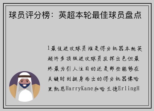 球员评分榜：英超本轮最佳球员盘点
