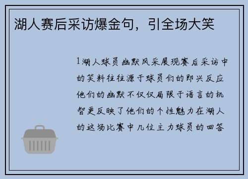 湖人赛后采访爆金句，引全场大笑
