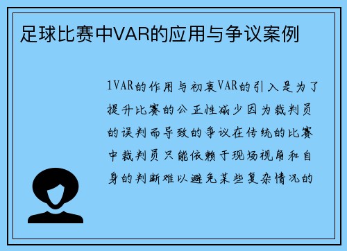 足球比赛中VAR的应用与争议案例