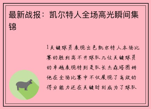 最新战报：凯尔特人全场高光瞬间集锦