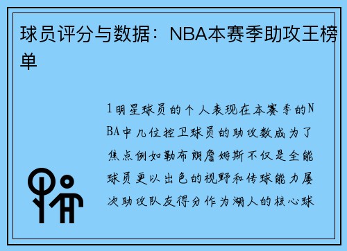 球员评分与数据：NBA本赛季助攻王榜单