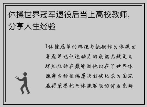 体操世界冠军退役后当上高校教师，分享人生经验