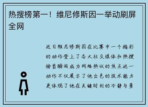热搜榜第一！维尼修斯因一举动刷屏全网