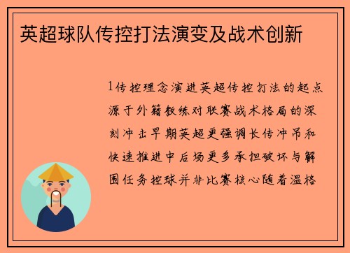 英超球队传控打法演变及战术创新