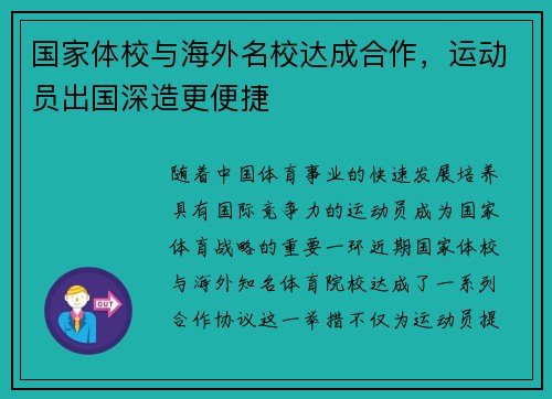 国家体校与海外名校达成合作，运动员出国深造更便捷