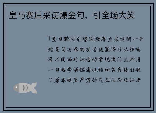 皇马赛后采访爆金句，引全场大笑