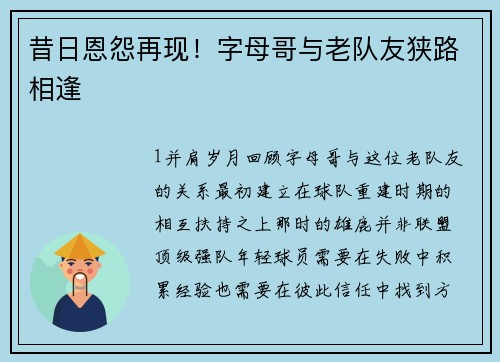 昔日恩怨再现！字母哥与老队友狭路相逢