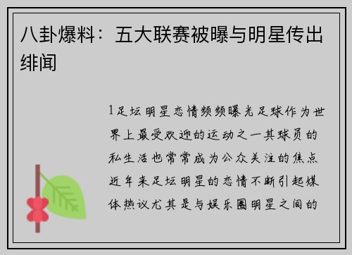 八卦爆料：五大联赛被曝与明星传出绯闻