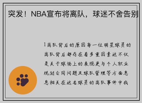 突发！NBA宣布将离队，球迷不舍告别