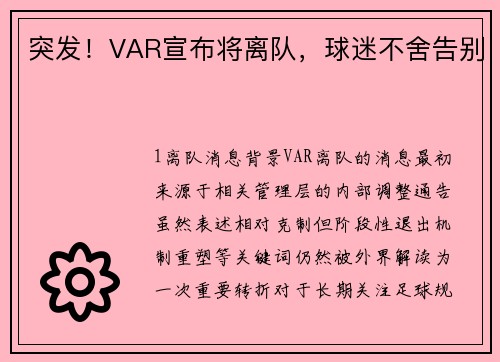 突发！VAR宣布将离队，球迷不舍告别